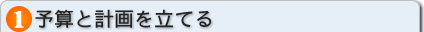 予算と計画を立てる