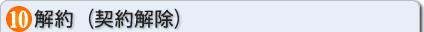 解除（契約解除）
