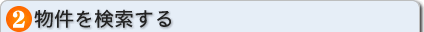 物件を検索する