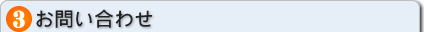 お問い合わせ