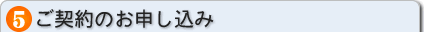 ご契約のお申し込み