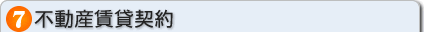 不動産賃貸契約