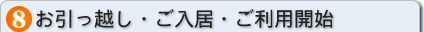 お引っ越し・ご入居・ご利用開始