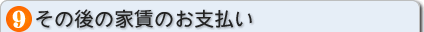 その後の家賃のお支払い