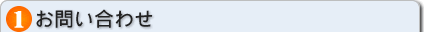 お問い合わせ
