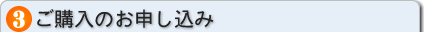 ご購入のお申し込み