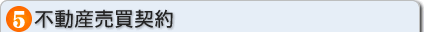 不動産売買契約
