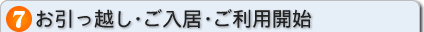 お引っ越し・ご入居・ご利用開始